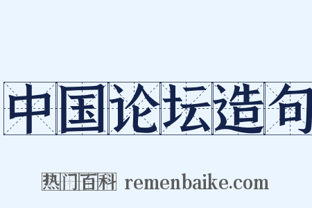 中国论坛造句是什么意思的图片